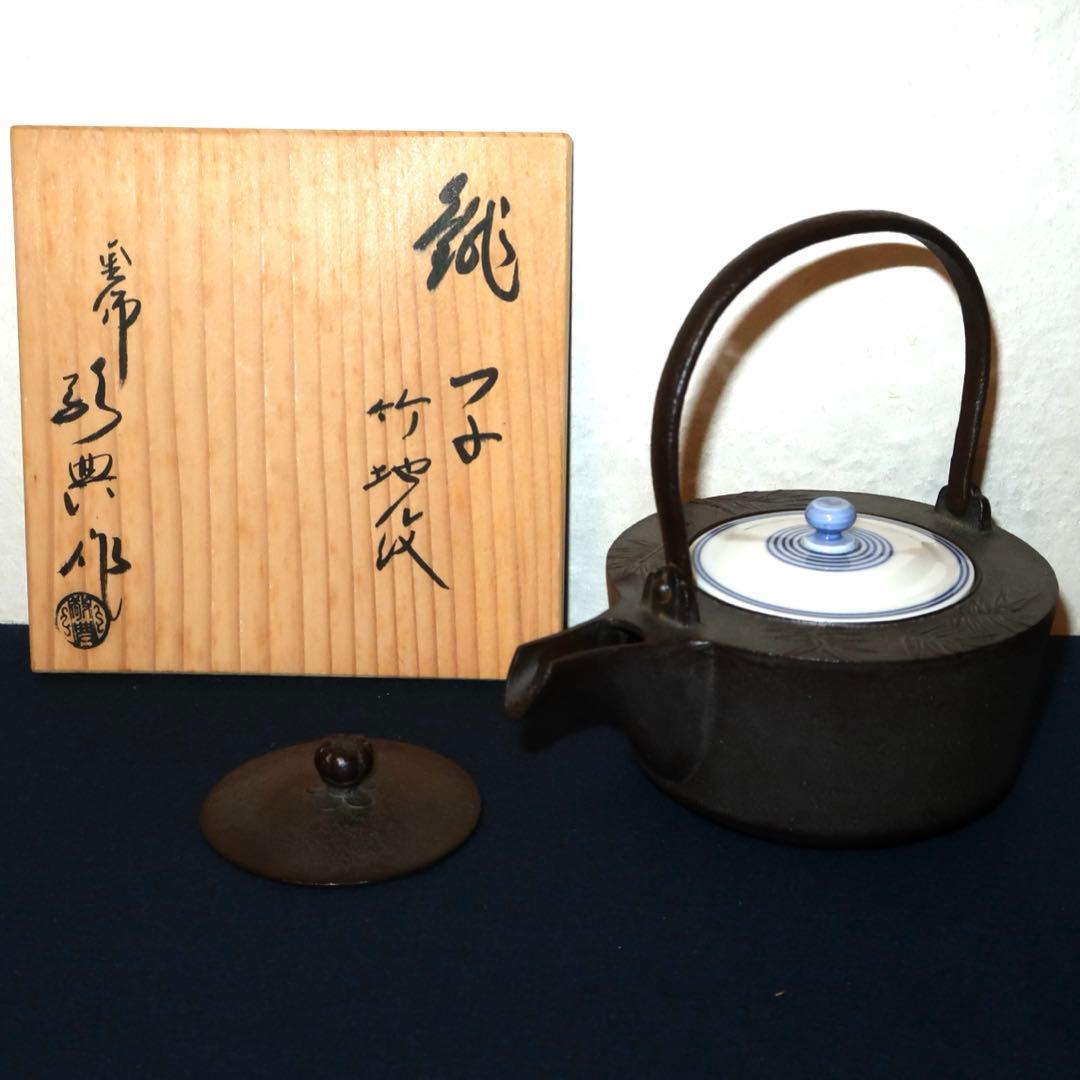 【茶道具】高橋敬典作　竹地紋銚子