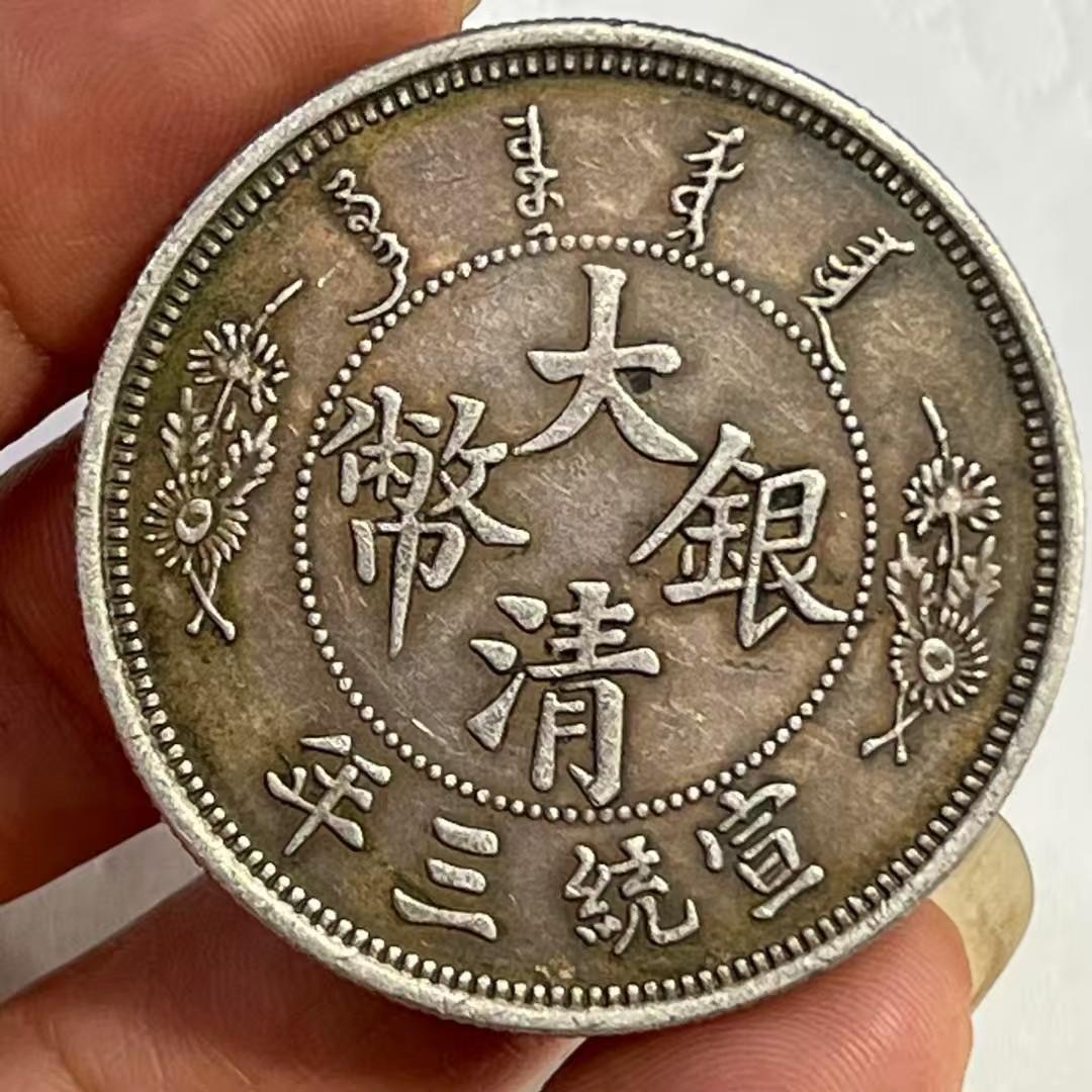 中国古銭・ 宣統三年・大清銀幣・大尾龍幣・壹圓幣・渡来銭・大型銀貨・硬貨