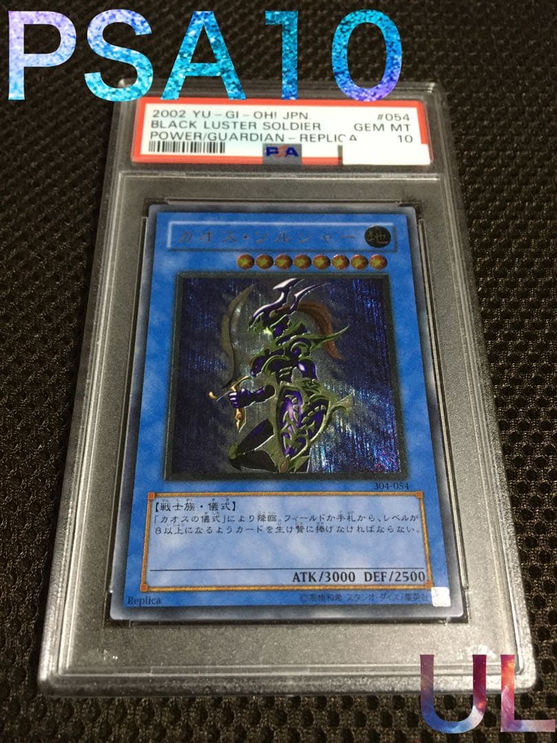 遊戯王 PSA10 現存198枚 カオス・ソルジャー アルティメット（レリーフ）