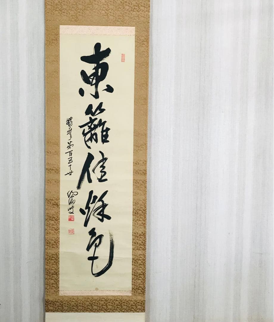 臨済宗法燈派 興国寺150世 孤峰軒 目黒絶海「東籬佳秋色」掛軸 O-57