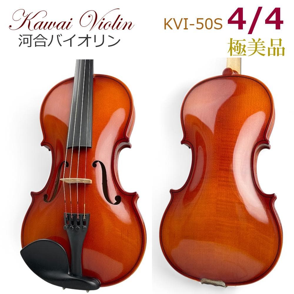 極美品■Kawai Violin■ バイオリン KVI-50S 4/4 河合楽器