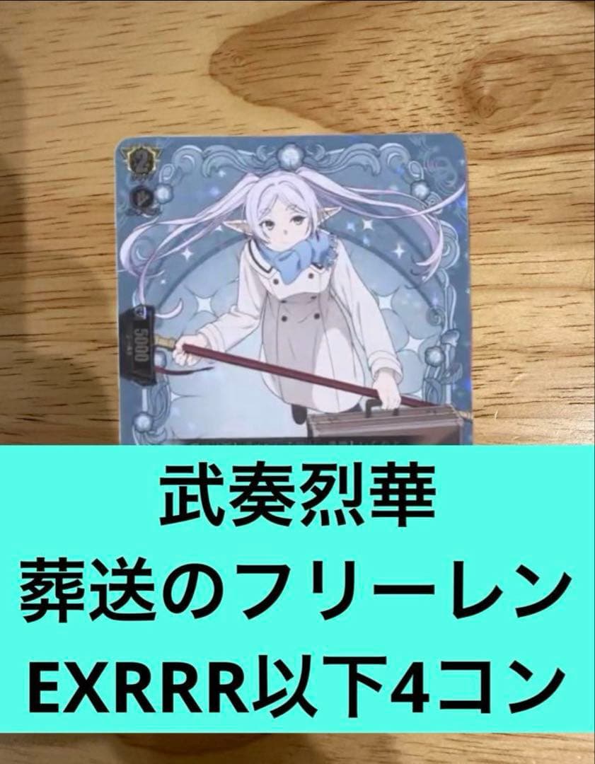 武奏烈華　葬送のフリーレンEXRRR以下4コン　ヴァンガード⑧
