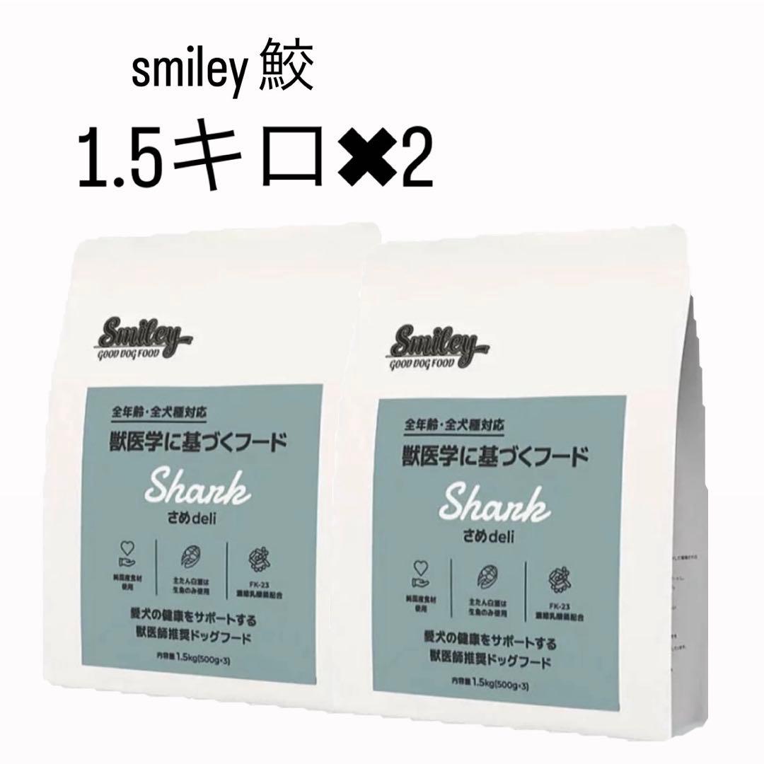 ドッグフード Smiley(スマイリー) さめ deli