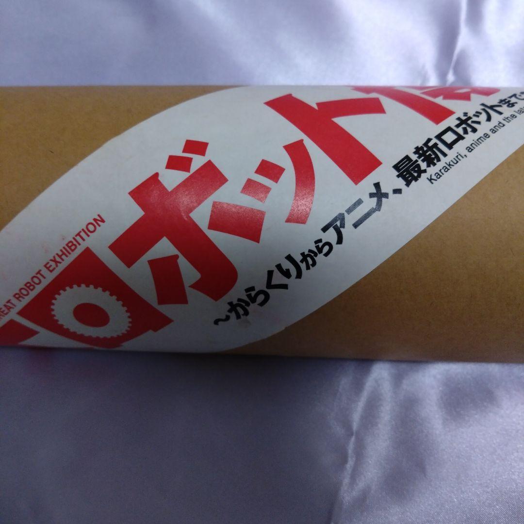 【ATOM PROJECT ,天馬午太郎】設計図大ロボット博 新品未使用