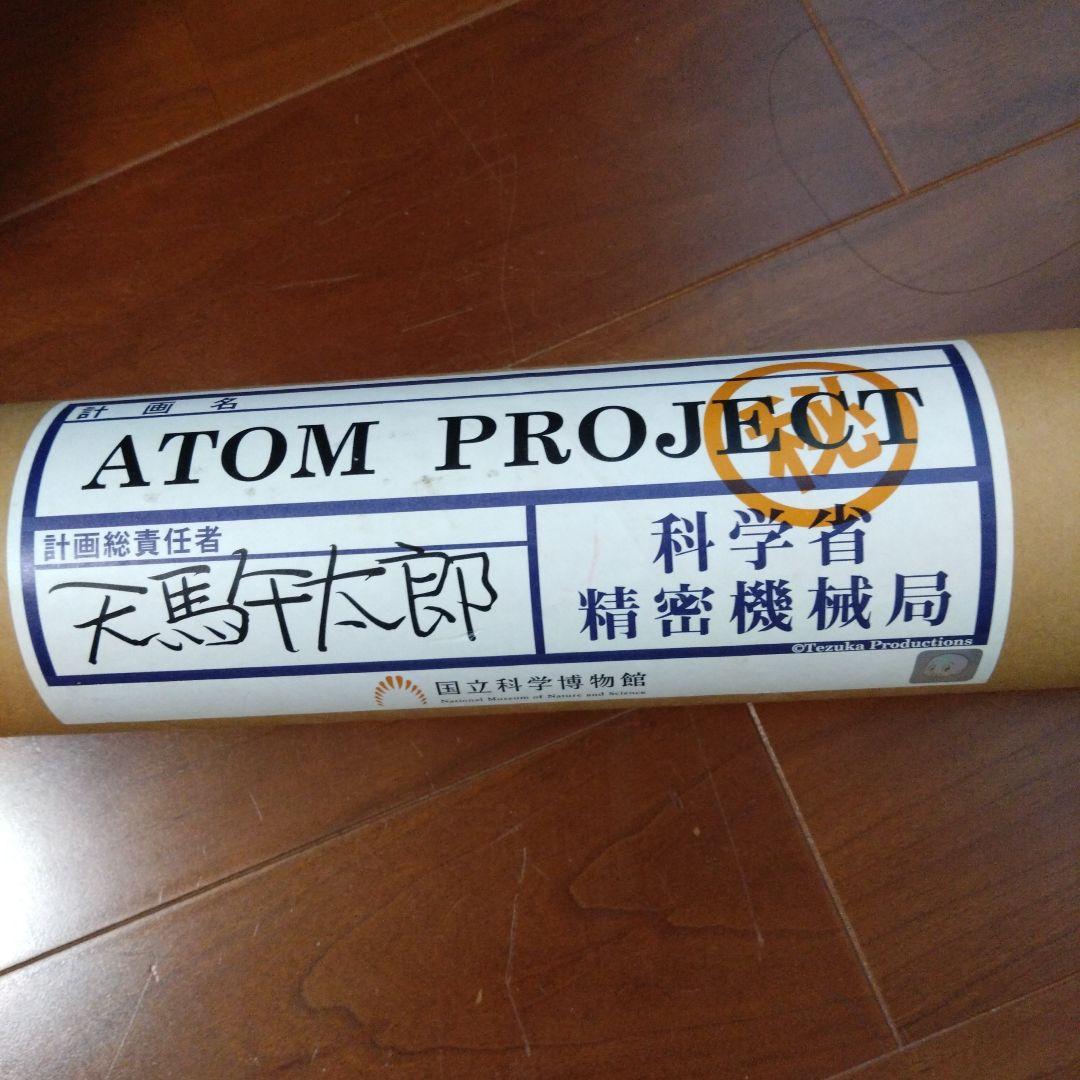 【ATOM PROJECT ,天馬午太郎】設計図大ロボット博 新品未使用