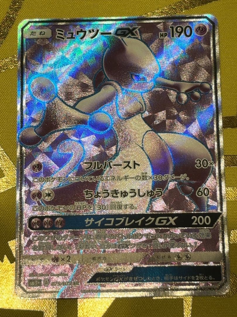 ミュウツーGX HR SRセット　SM3+ ひかる伝説