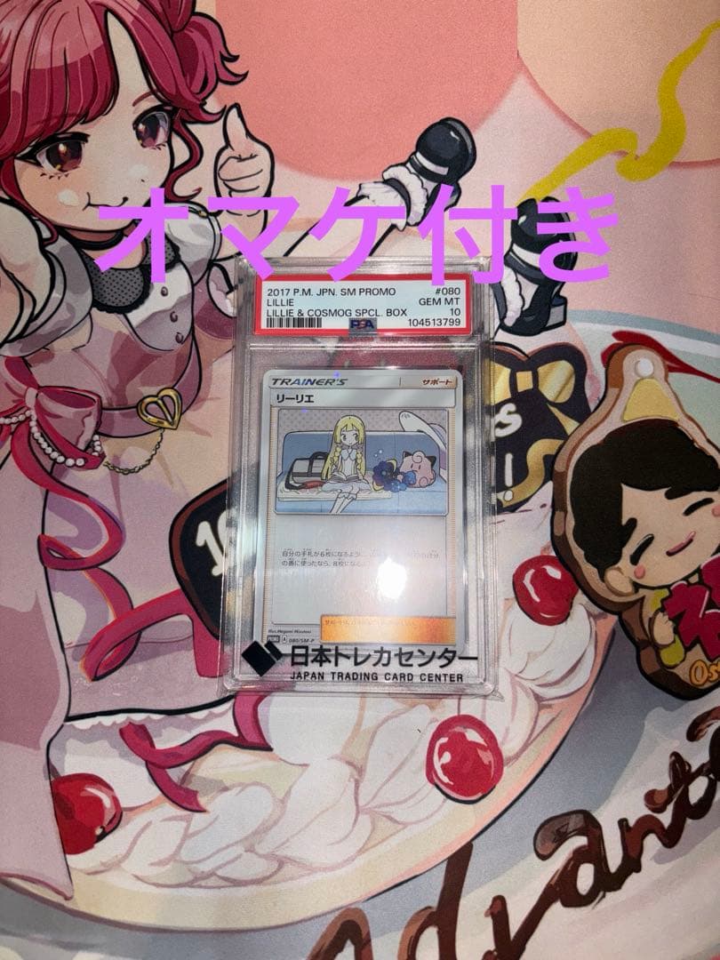 【最終値下げ】ポケモンカード　リーリエ　プロモ　080/SM-P PSA10