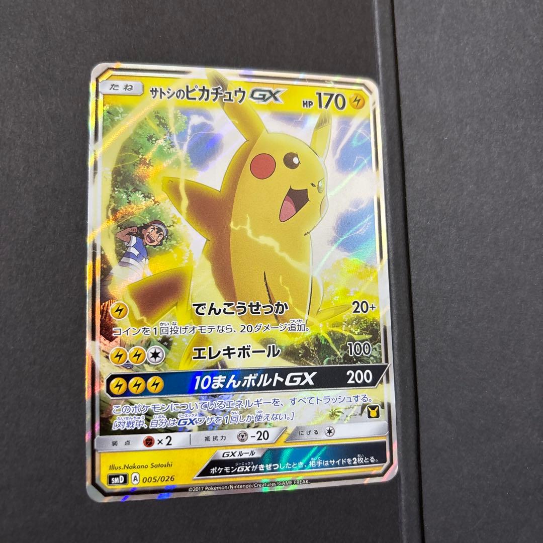サトシのピカチュウGX ポケモンカード
