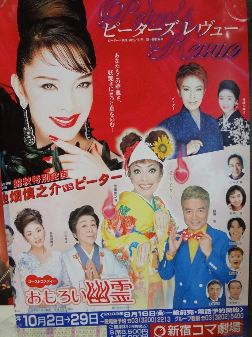 ピーターズレビュー・おもしろい幽霊　　新宿コマ劇場入手困難非売品B2ポスター