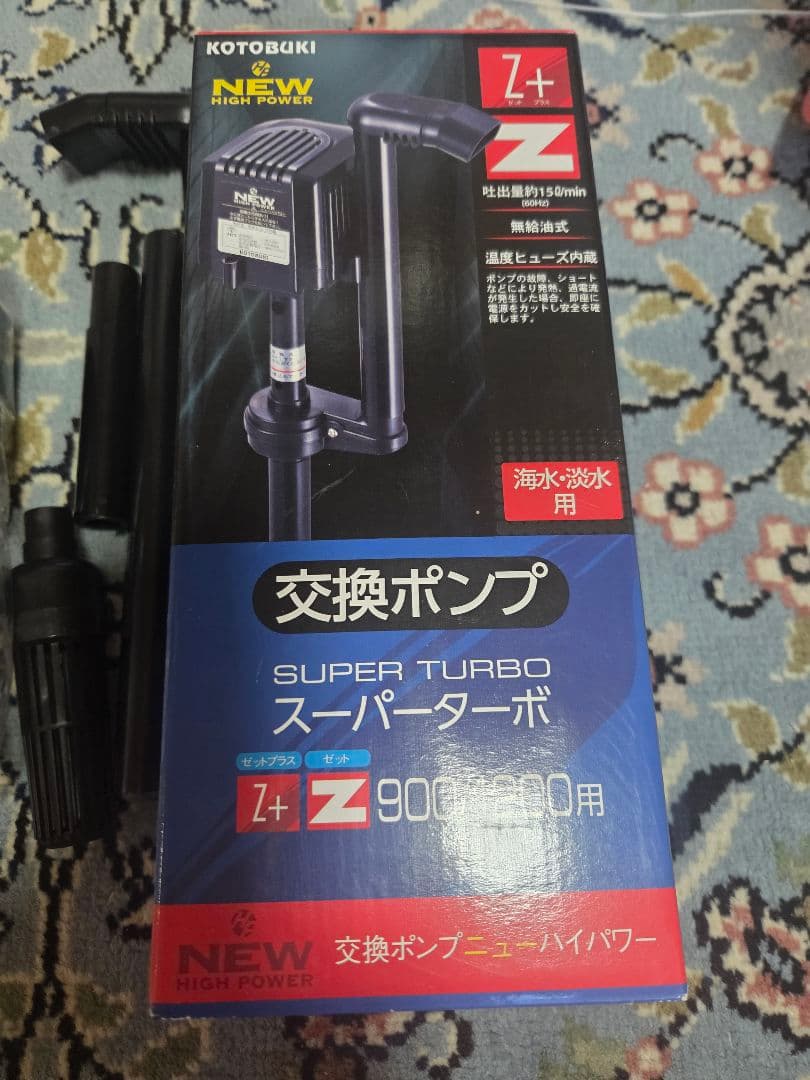 KOTOBUKI スーパーターボポンプ Z+ Z 900/1200用2セット