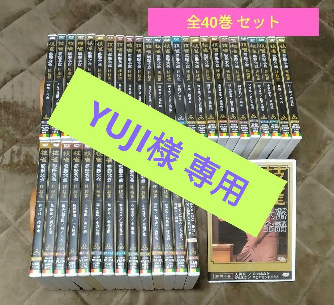 YUJI　　枝雀 落語大全 桂枝雀　第一期〜第四期 全40巻セット DVD