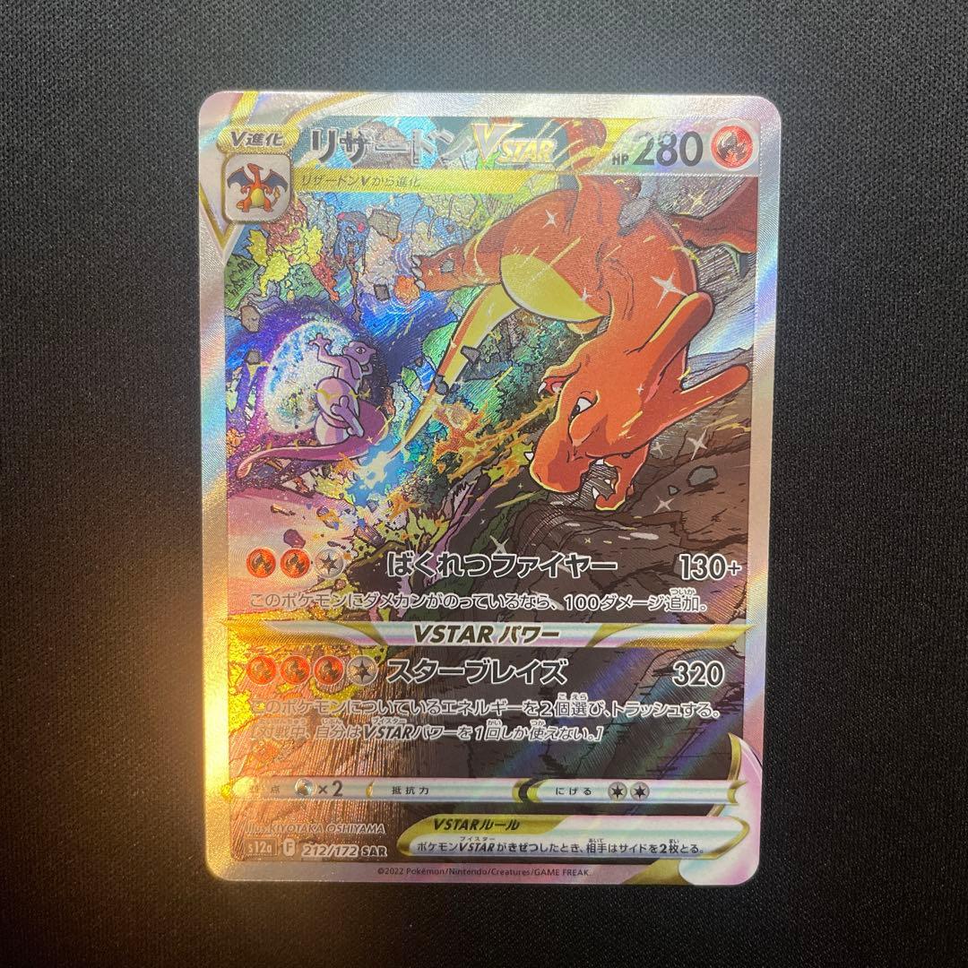 リザードン Vstar SAR