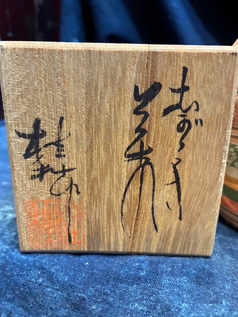 信楽茶入　今井桂秋（作)　共箱　仕服(梅花散らし間道) 茶道具