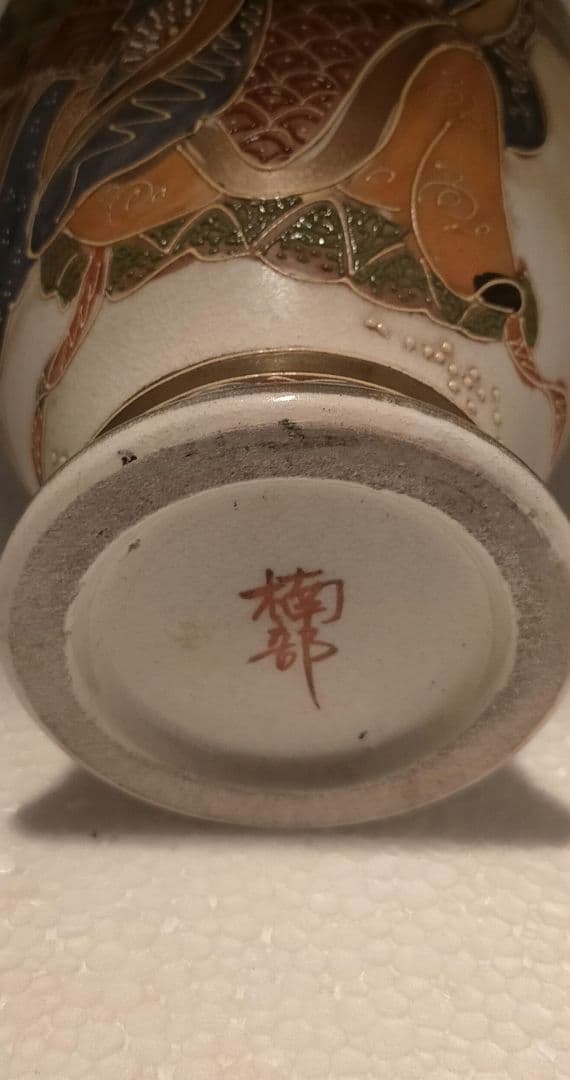 アンティーク 里帰り 薩摩焼 楠部 ベース 花瓶