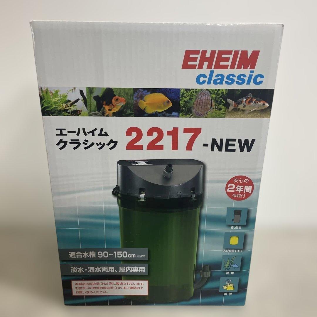 EHEIM エーハイム クラシック 2217-NEW フィルター