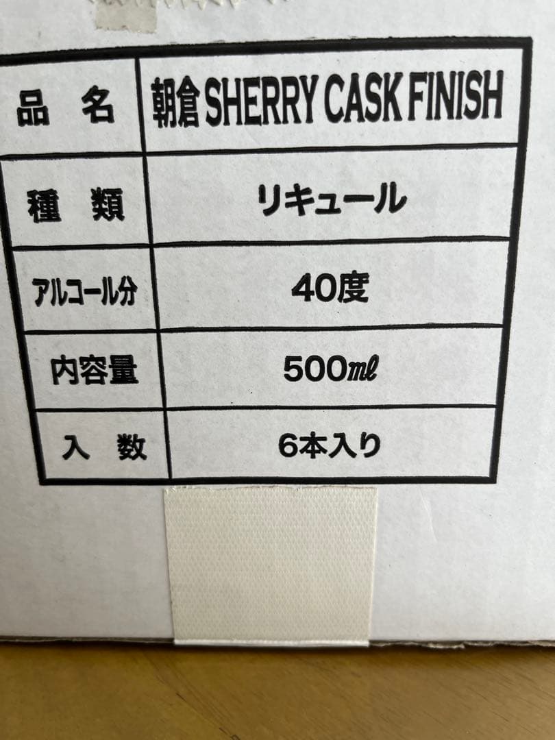 Asakura シェリーカスクフィニッシュ6本入り