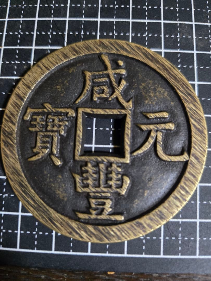 咸豊重宝 宝源局當五百 母銭 巨大 穴銭 古銭 中国 咸豊元寶 當五百