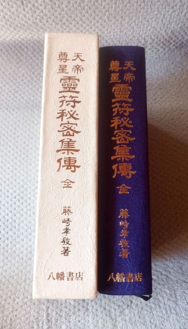 天帝尊星 霊符秘密集傳 天帝尊星霊符秘密集伝　 藤崎孝教