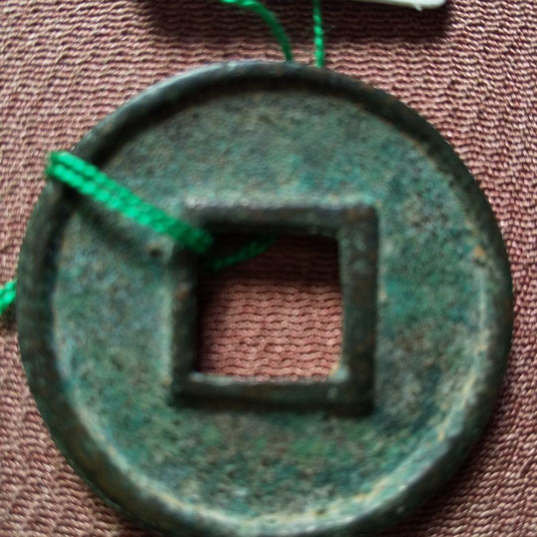 五行大布　大字　古文銭　北周　古銭　中国　穴銭　貨幣