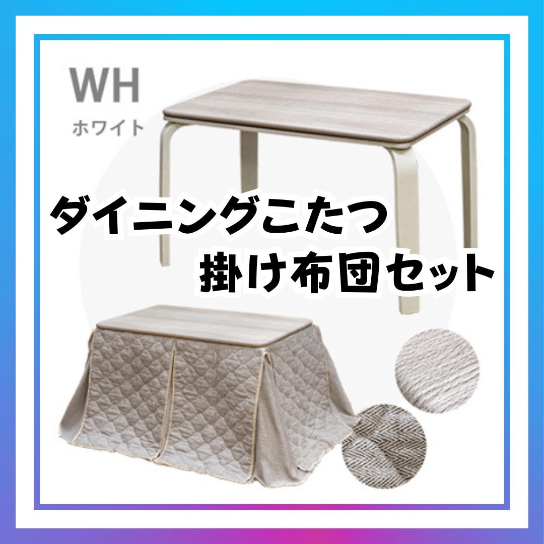 未使用⚫︎ サカべ ダイニングコタツ 布団 セット 長方形 白 こたつ テーブル