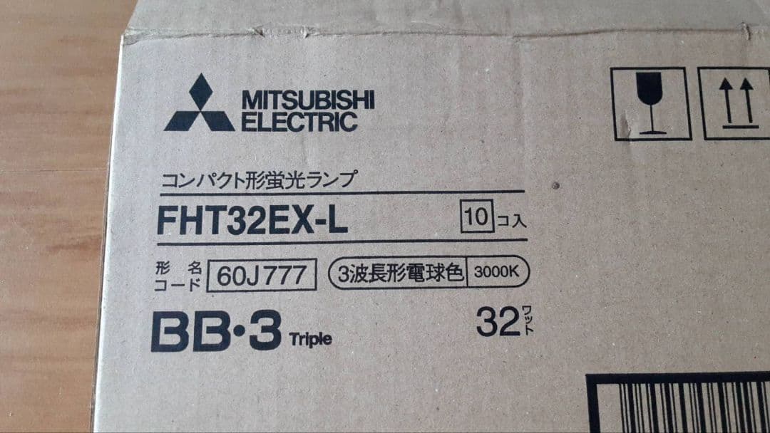 MITSUBISHI FHT32EX-L 蛍光灯 10個セット