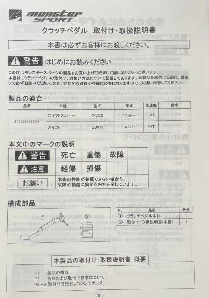 スイフトスポーツZC33Sモンスタースポーツ製クラッチペダル