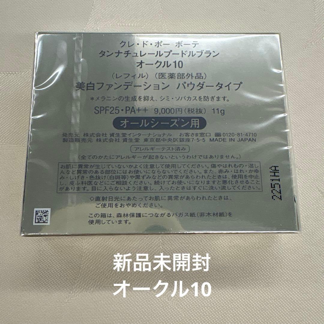 クレドポーボーテ　タンナチュレールプードルブラン　レフィル　オークル10 未開封