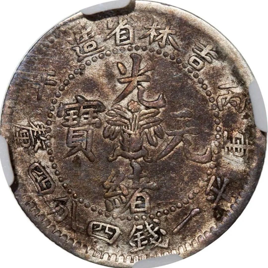 中国銀幣　吉林省造光緒元寶 丙午庫平一錢四分四釐 NGC 本物　レア