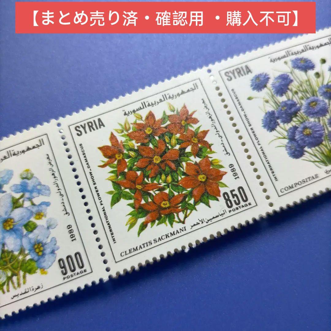 4258 外国切手 シリア 花 シリーズ 1988年 5連刷