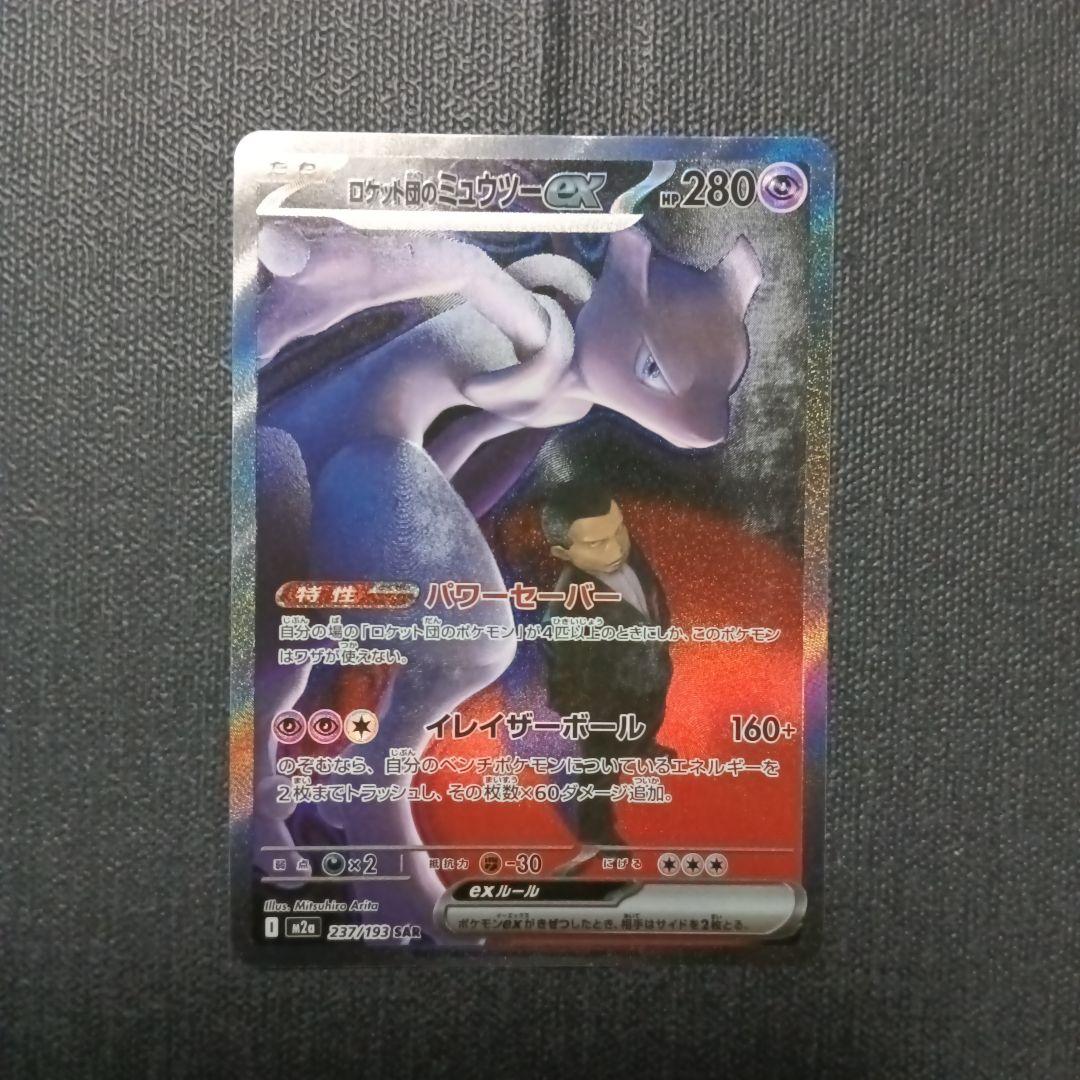 ロケット団のミュウツーEX SAR