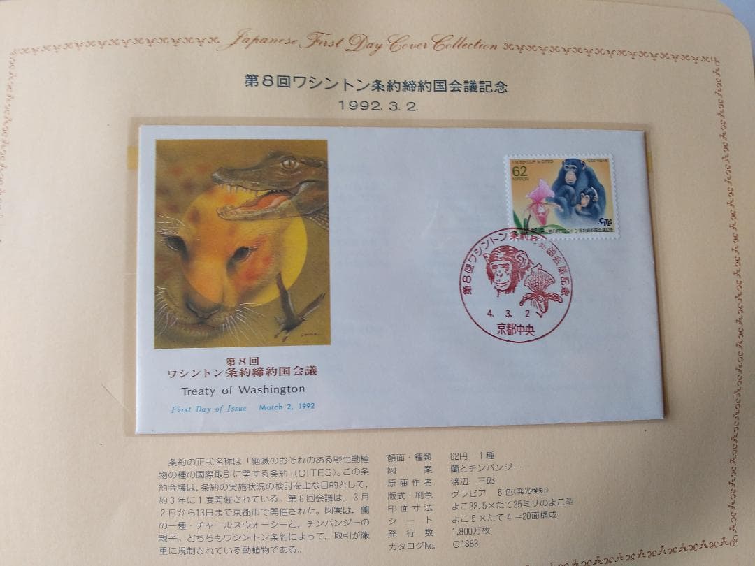 初日カバー 1992年 平成4年 申年 記念切手 切手 41通 ファイル 新品