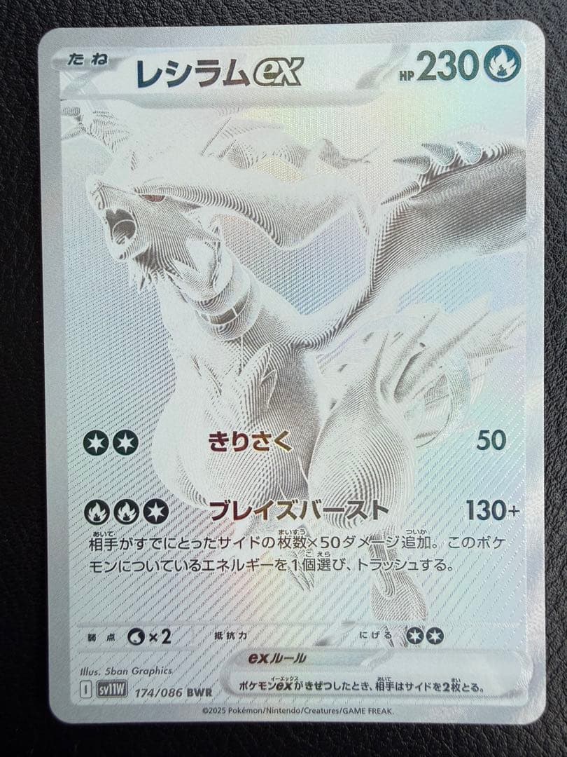 【美品】レシラムex BWR SV11W ホワイトフレア 174/086