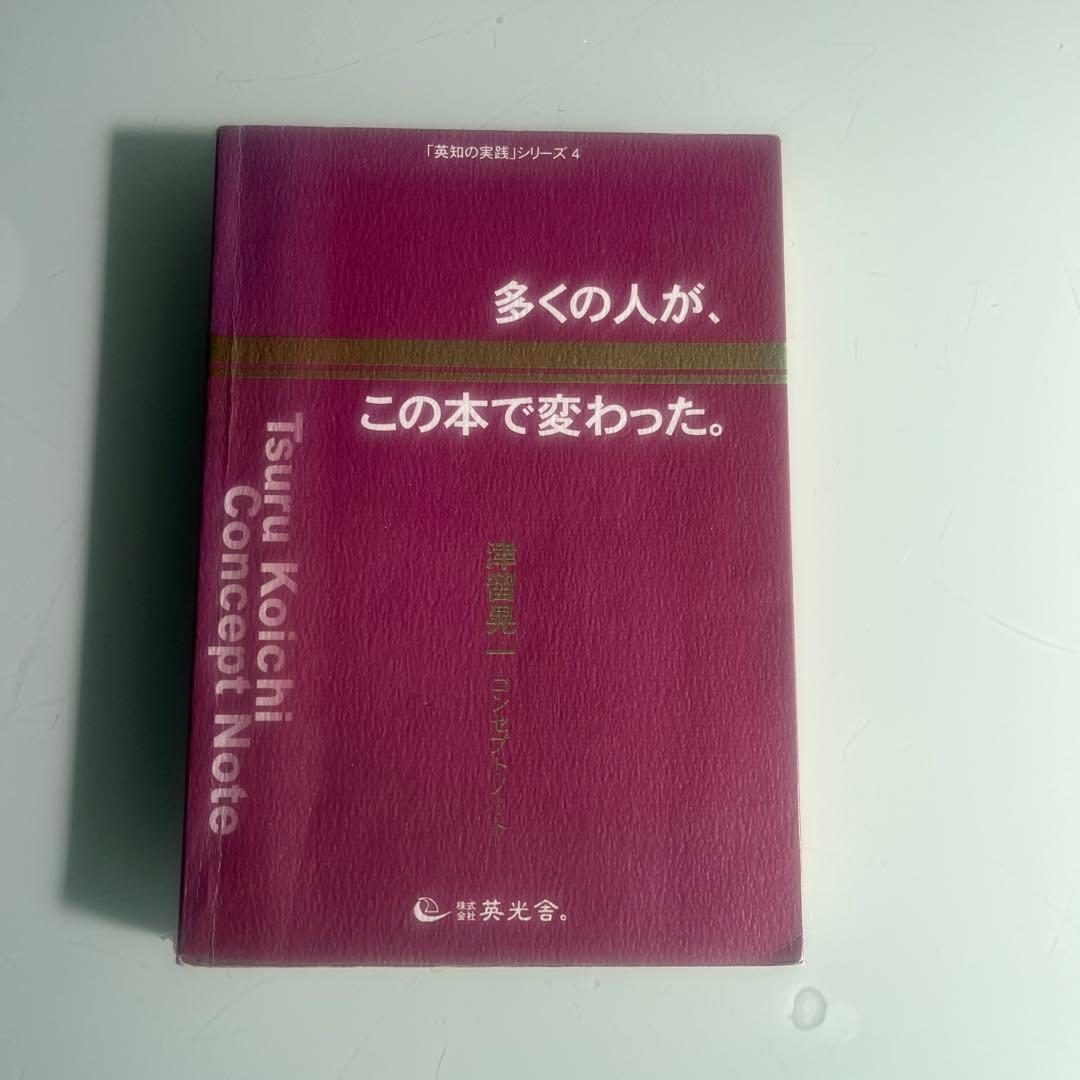 多くの人がこの本で変わった。都留晃一