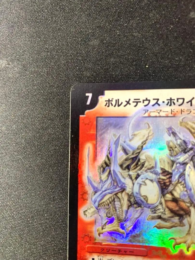 ボルメテウス・ホワイト・ドラゴン 初期 デュエマ