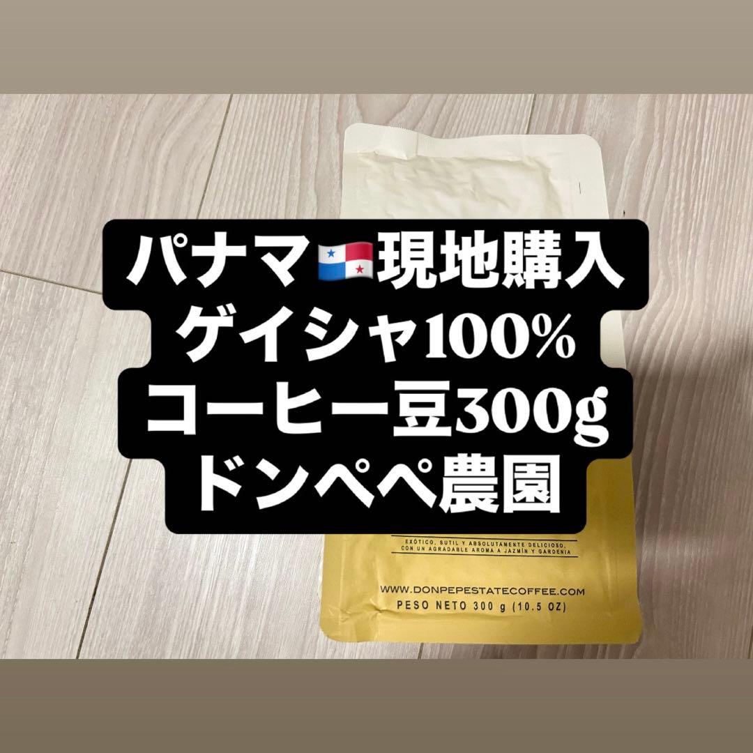 （現地購入）パナマ ゲイシャ100% コーヒー 300g