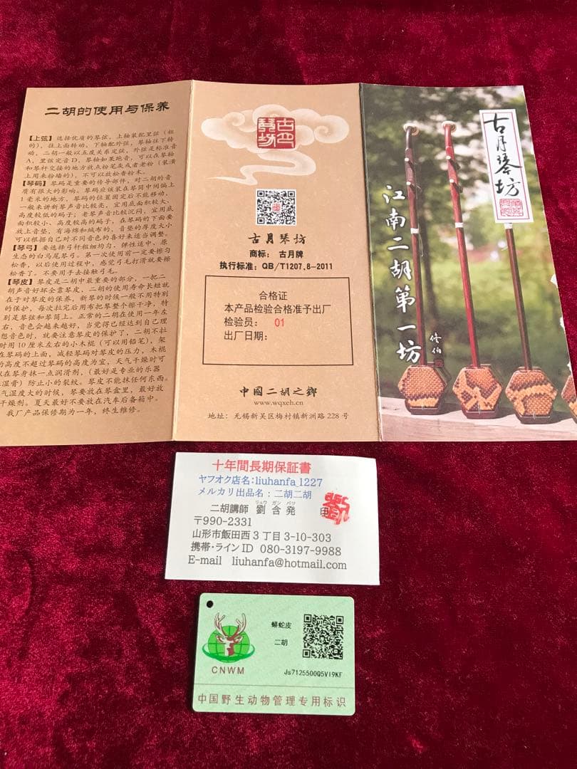格安・二胡★最上級明清老紅木★錦蛇皮★古月琴坊・万其興製作★十年保証★必需品揃い