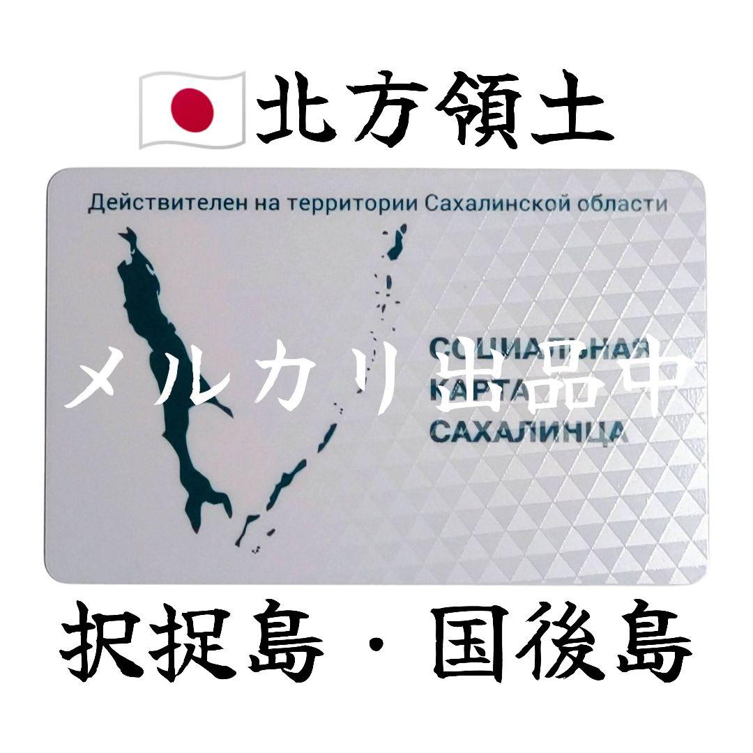 【激レア・新品・匿名配送】北方領土 択捉島 国後島 色丹島 交通カード