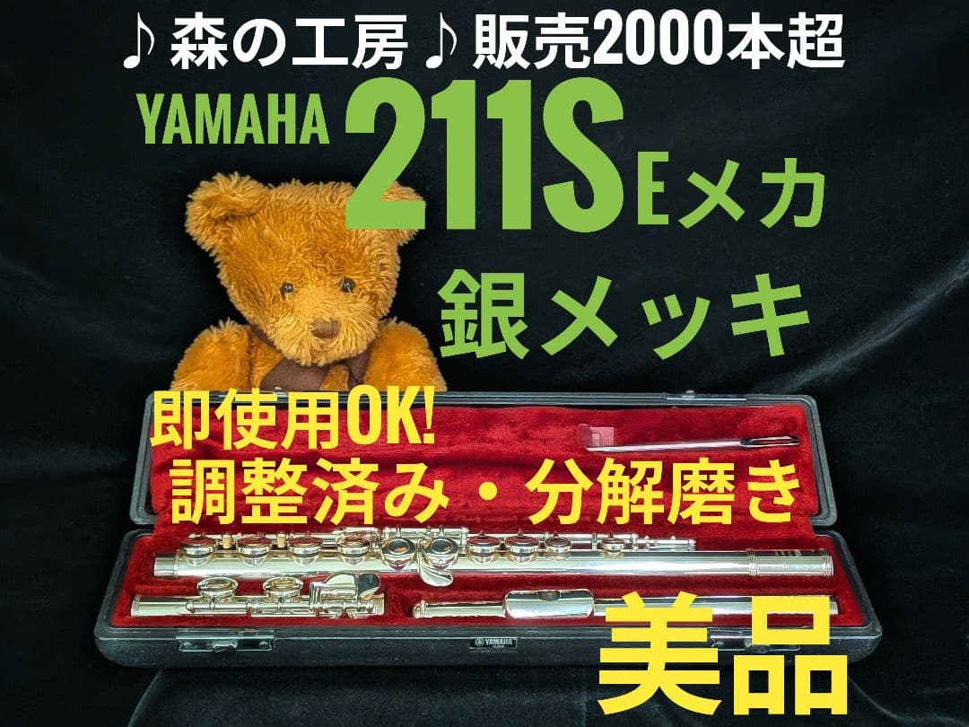 値下げ‼️中古フルート専門店‼️銀メッキ　ヤマハフルート YFL211S Eメカ
