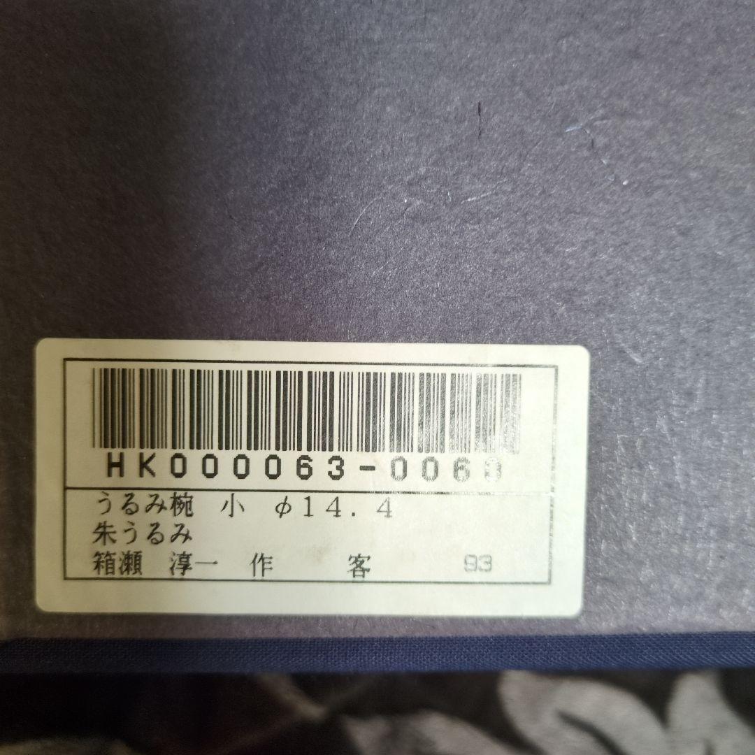 うるみ椀　14.4センチ　箱付き　箱瀬淳一作　２客