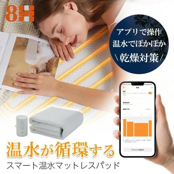8H SLEEPスマート温水マットレスパッドスマホアプリで1℃単位の温度調整可能
