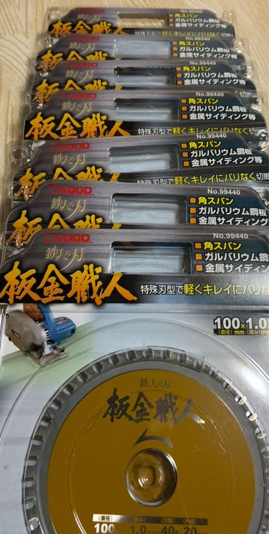 【本日のみ価格！】板金職人　100 7枚組　チップソー