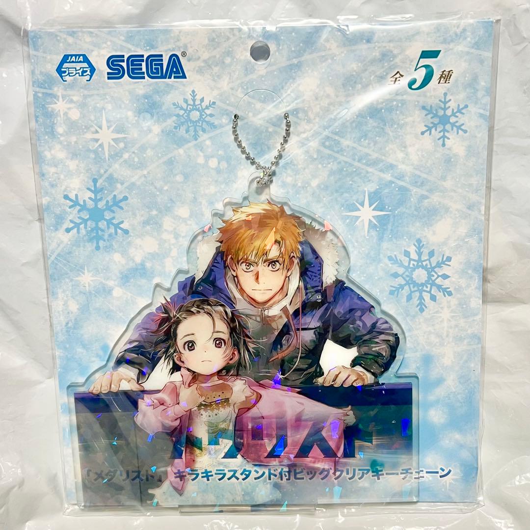 メダリスト プライズ キラキラスタンド付 ビッグクリアキーチェーン 全5種