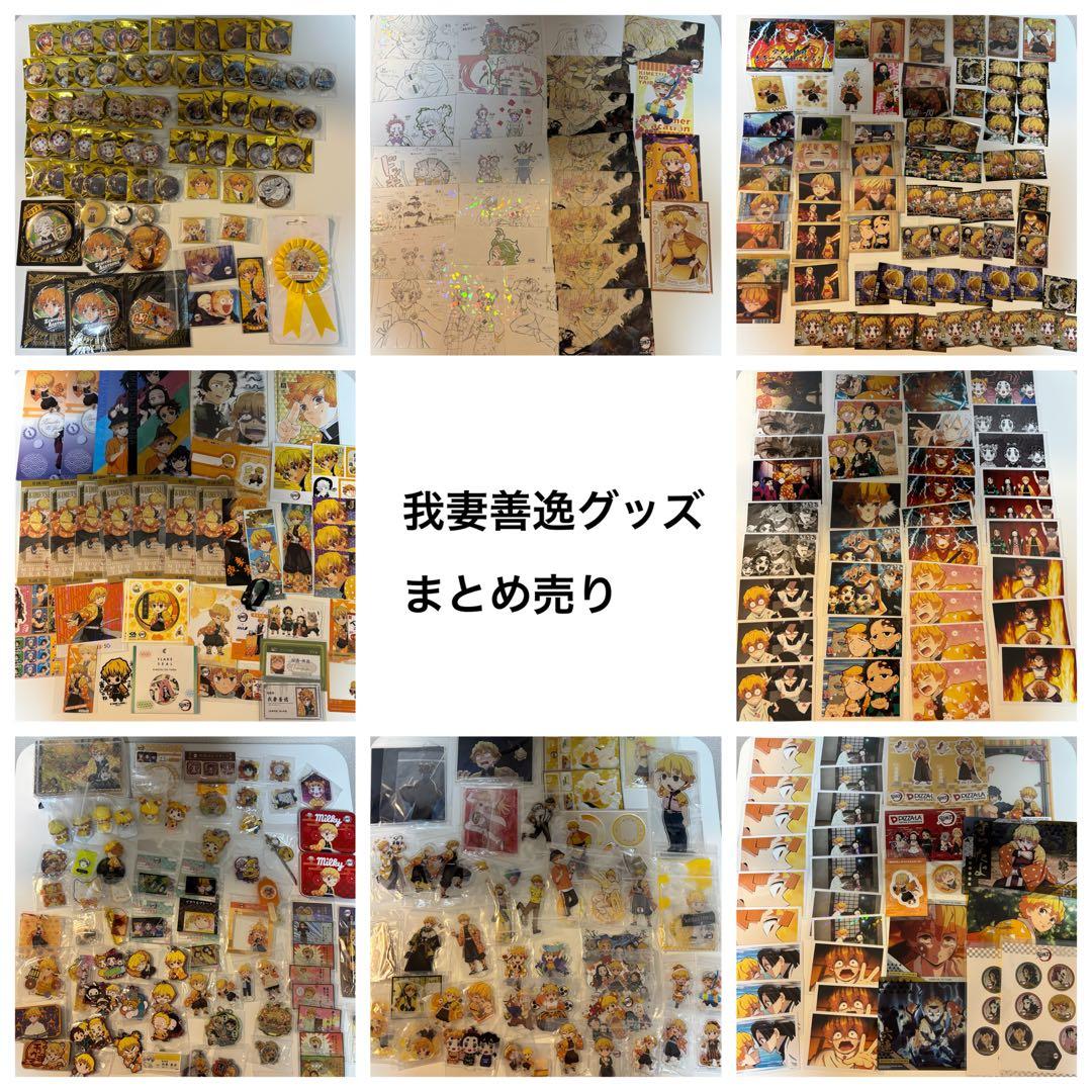 我妻善逸グッズ　約350点　まとめ売り