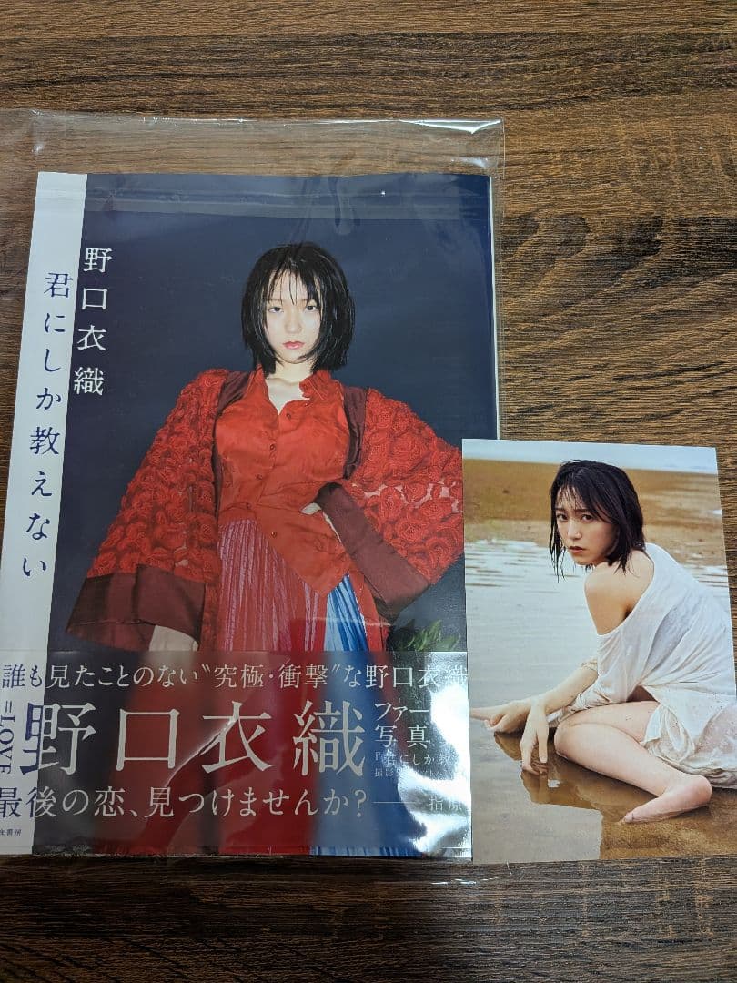 ＝LOVE　野口衣織1st写真集 『君にしか教えない』 セブンネット限定版