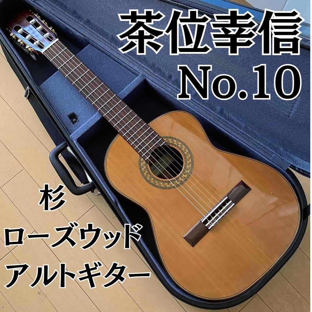 【名器】茶位幸信 日本製 アルトギター NO.10 530mm 杉