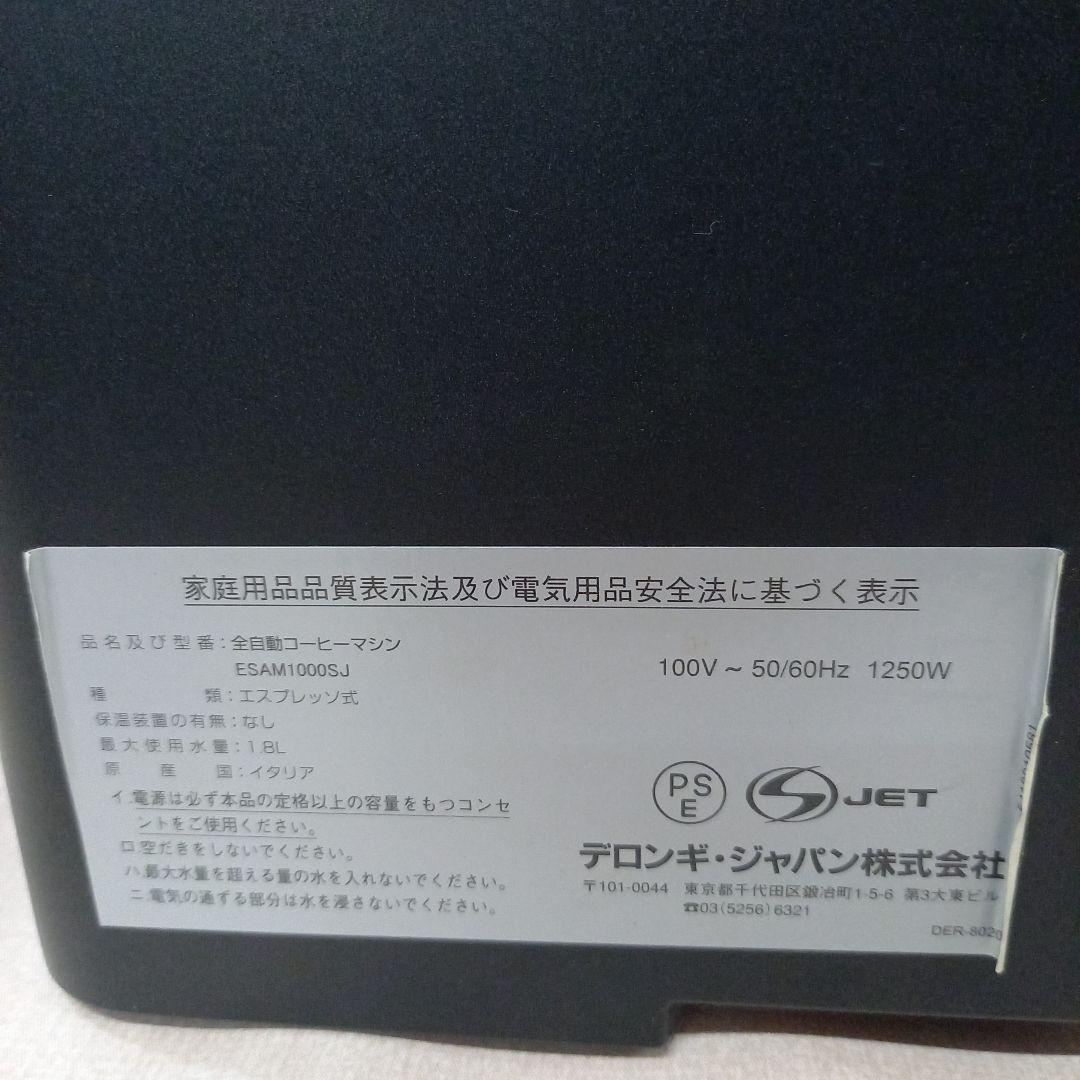 De'Longhi MAGNIFIA ESAM1000SJ エスプレッソマシン