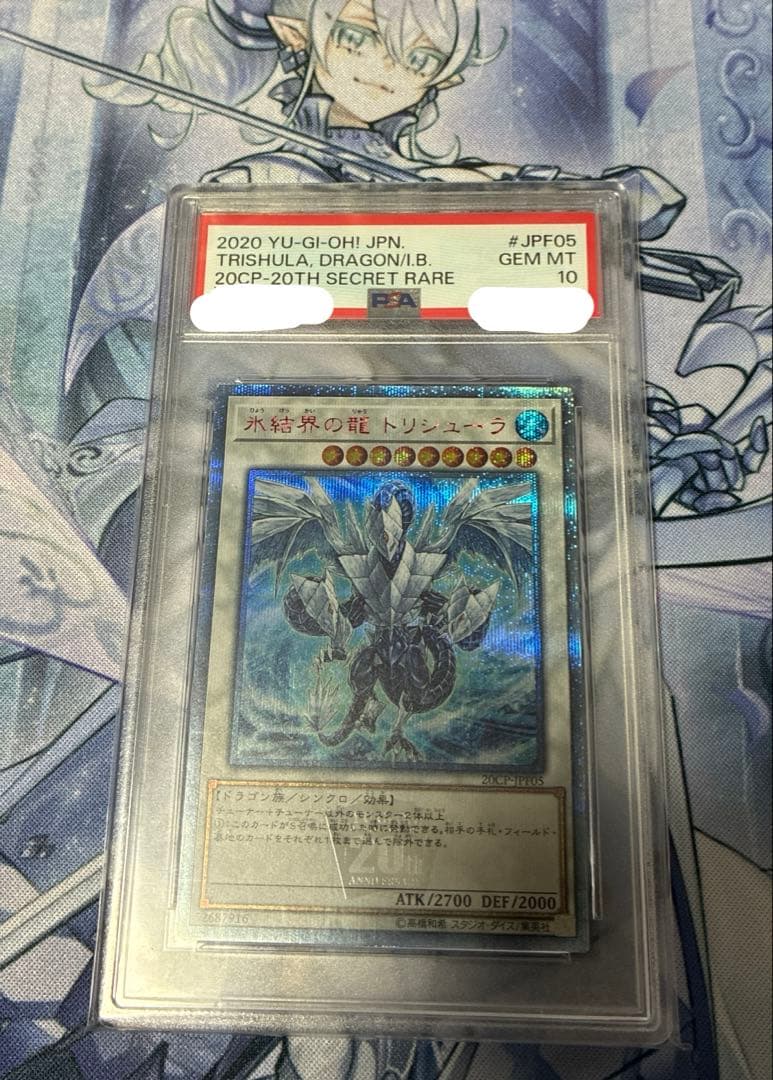 【配送補償】遊戯王 PSA10 氷結界の龍 トリシューラ 20th シークレット