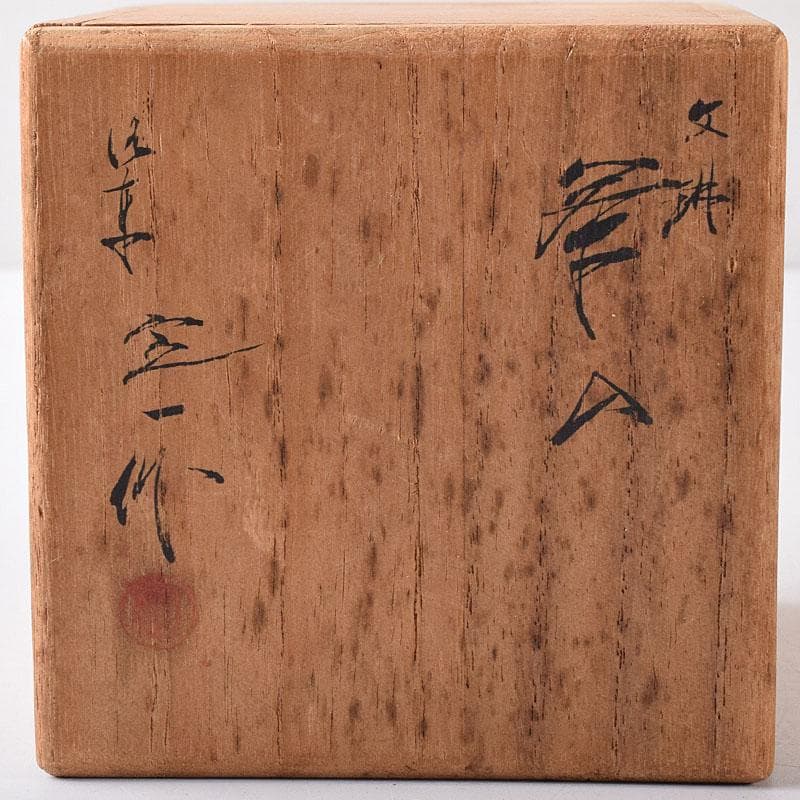 茶道具　京焼　桶谷定一作　文琳　茶入　共箱　V　8177