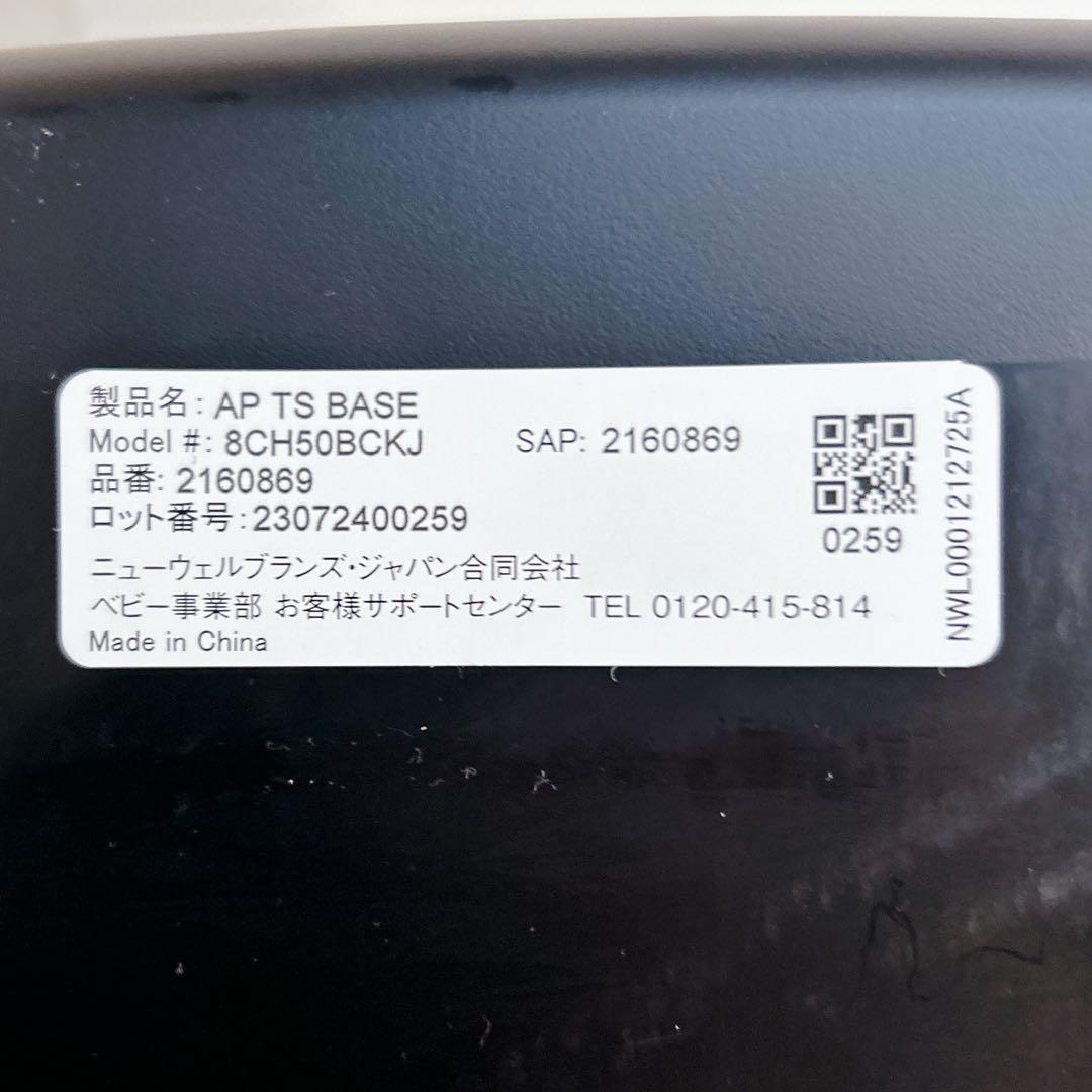 美品 送料無料 アップリカ トラベルシステム ベース AP TS BASE