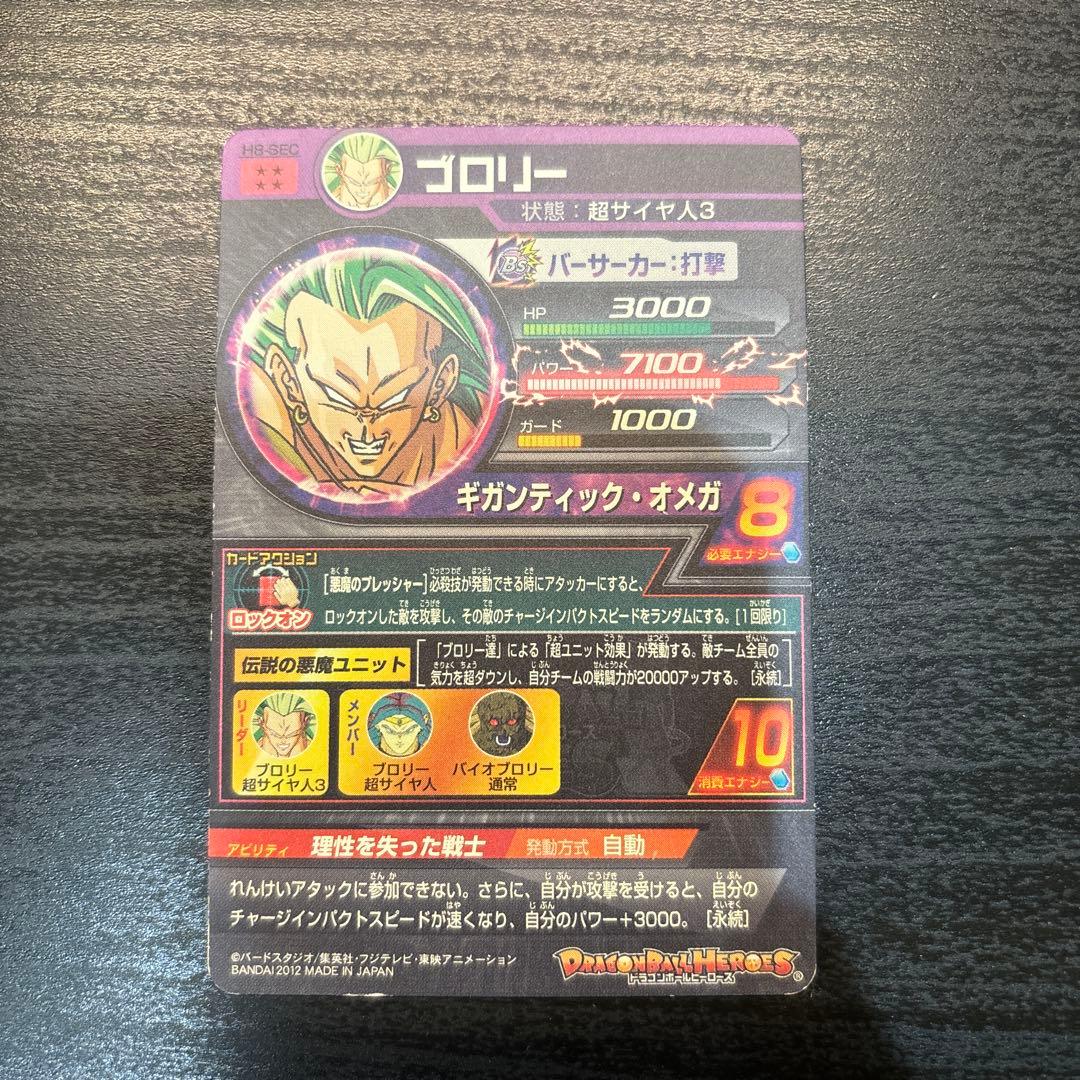 ブロリー H8-SEC ドラゴンボールヒーローズ